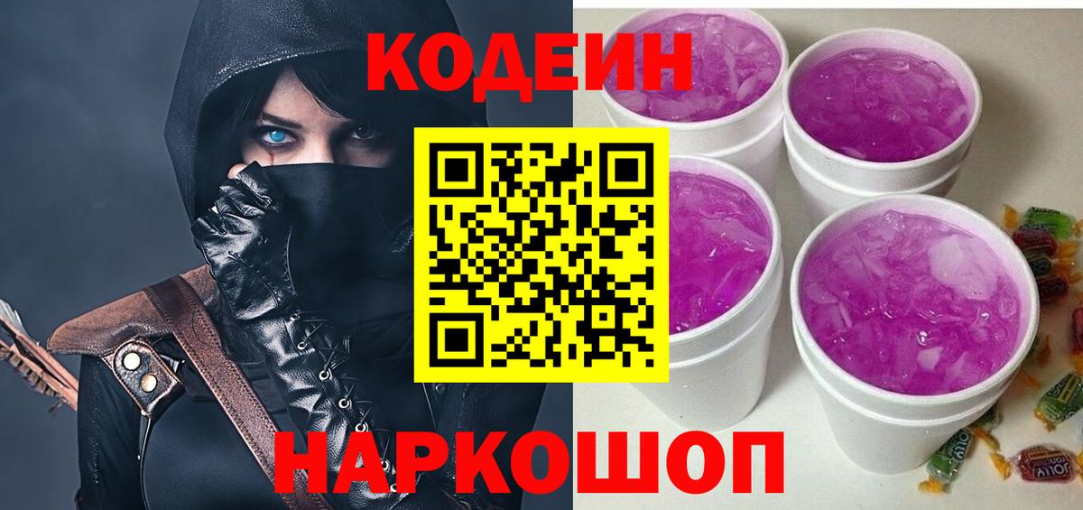 Михайловка  Кодеин напиток Lean (лин)  Вход с VPN 